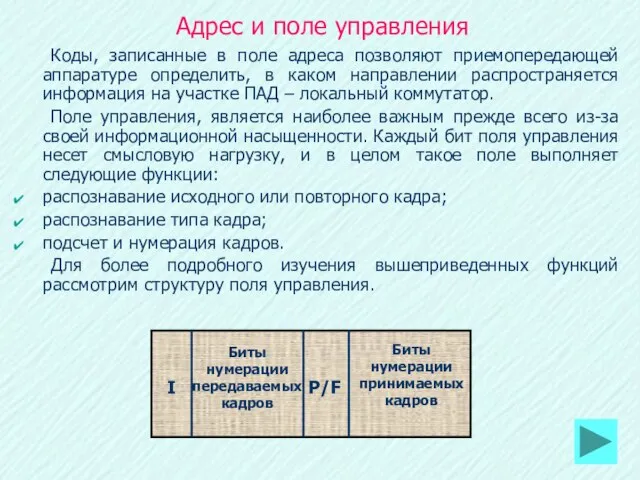 Адрес и поле управления Коды, записанные в поле адреса позволяют приемопередающей