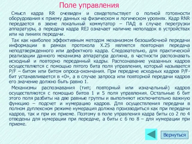 Поле управления Смысл кадра RR очевиден и свидетельствует о полной готовности