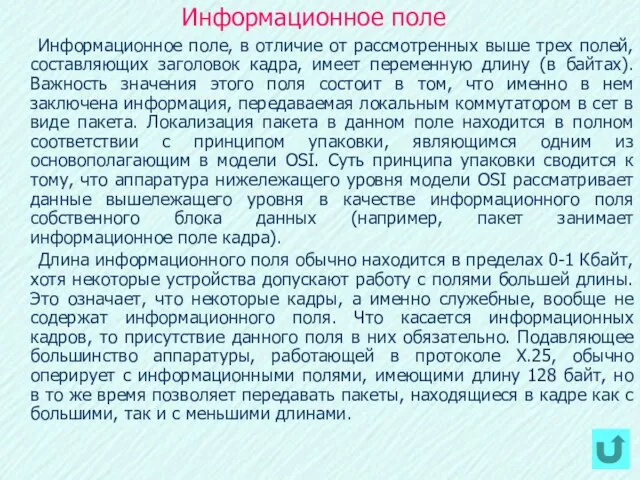 Информационное поле Информационное поле, в отличие от рассмотренных выше трех полей,