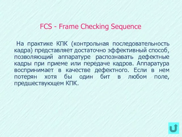 FCS - Frame Checking Sequence На практике КПК (контрольная последовательность кадра)