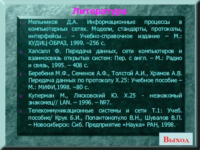 Литература Мельников Д.А. Информационные процессы в компьютерных сетях. Модели, стандарты, протоколы,