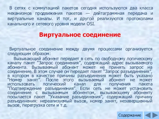 Виртуальное соединение между двумя процессами организуется следующим образом: Вызывающий абонент передает