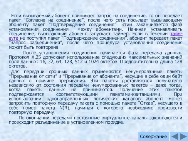 Если вызываемый абонент принимает запрос на соединение, то он передает пакет