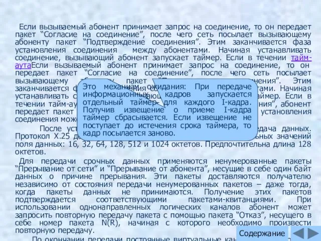 Если вызываемый абонент принимает запрос на соединение, то он передает пакет