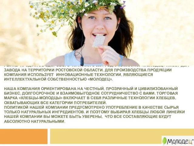 «МОЛОДЕЦ» - ЛИДЕР ПО ПРОИЗВОДСТВУ ХРУСТЯЩИХ ХЛЕБЦЕВ В РОССИИ, РАБОТАЮЩИЙ НА