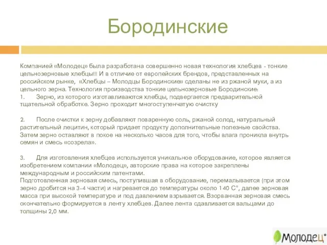 Бородинские Компанией «Молодец» была разработана совершенно новая технология хлебцев - тонкие