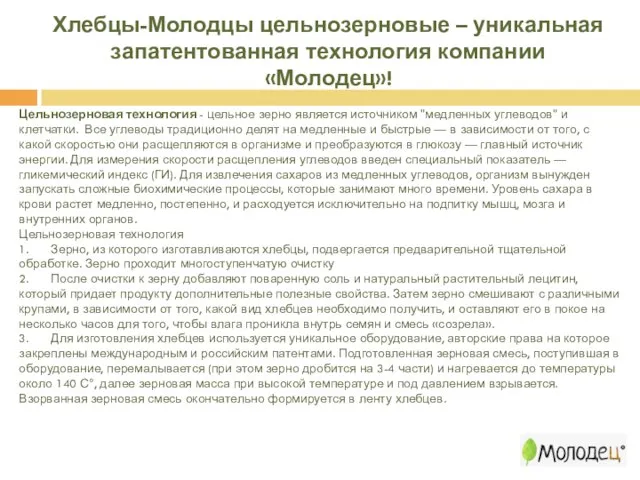 Хлебцы-Молодцы цельнозерновые – уникальная запатентованная технология компании «Молодец»! Цельнозерновая технология -