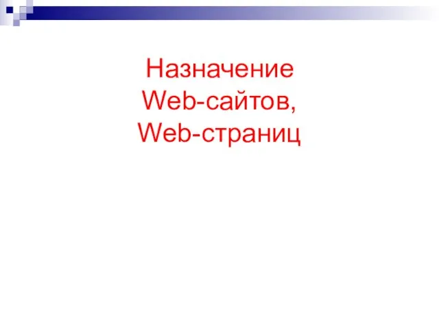 Назначение Web-сайтов, Web-страниц