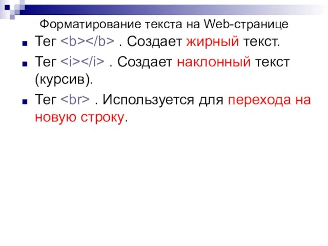 Тег . Создает жирный текст. Тег . Создает наклонный текст (курсив).