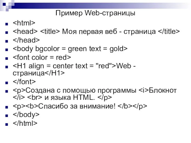 Пример Web-страницы Моя первая веб - страница Web - страница Создана