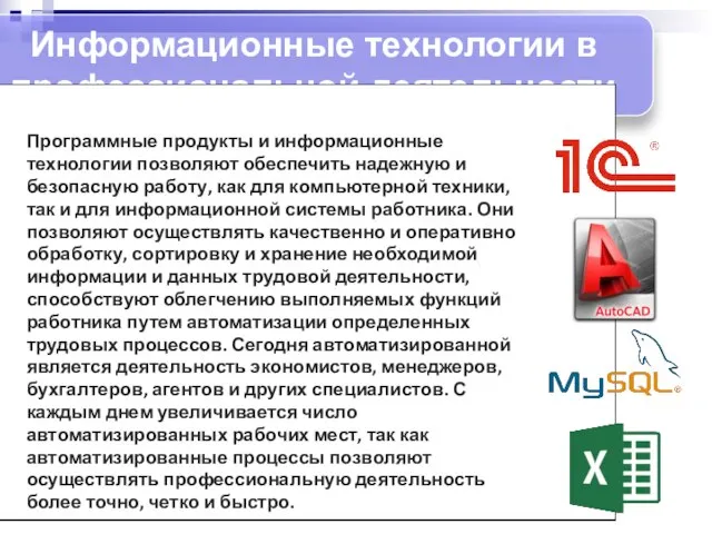 Информационные технологии в профессиональной деятельности Программные продукты и информационные технологии позволяют