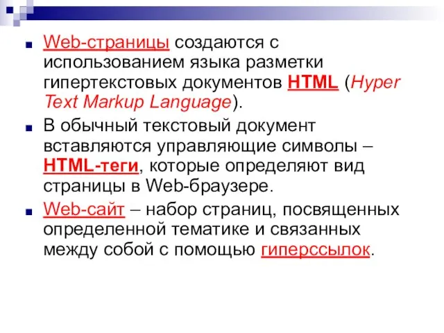 Web-страницы создаются с использованием языка разметки гипертекстовых документов HTML (Hyper Text