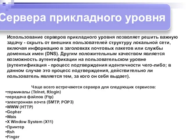 Сервера прикладного уровня Использование серверов прикладного уровня позволяет решить важную задачу