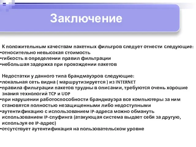 Заключение К положительным качествам пакетных фильтров следует отнести следующие: относительно невысокая