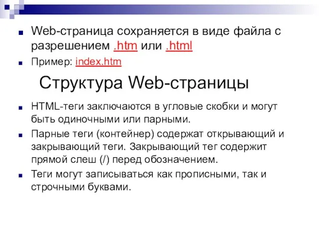 Web-страница сохраняется в виде файла с разрешением .htm или .html Пример: