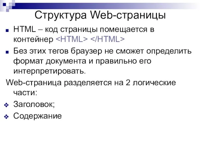 HTML – код страницы помещается в контейнер Без этих тегов браузер