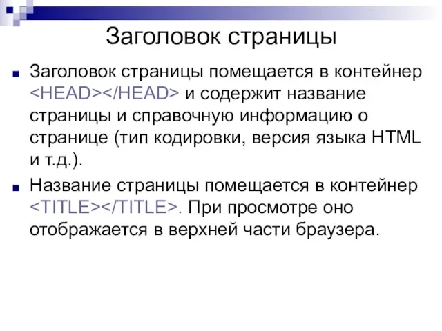 Заголовок страницы Заголовок страницы помещается в контейнер и содержит название страницы