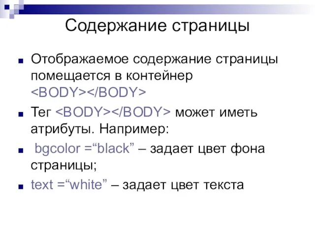 Содержание страницы Отображаемое содержание страницы помещается в контейнер Тег может иметь