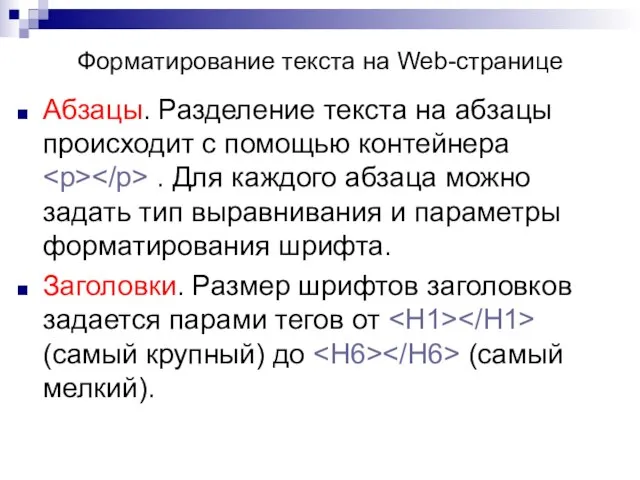 Форматирование текста на Web-странице Абзацы. Разделение текста на абзацы происходит с