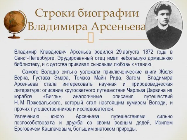 Владимир Клавдиевич Арсеньев родился 29 августа 1872 года в Санкт-Петербурге. Эрудированный