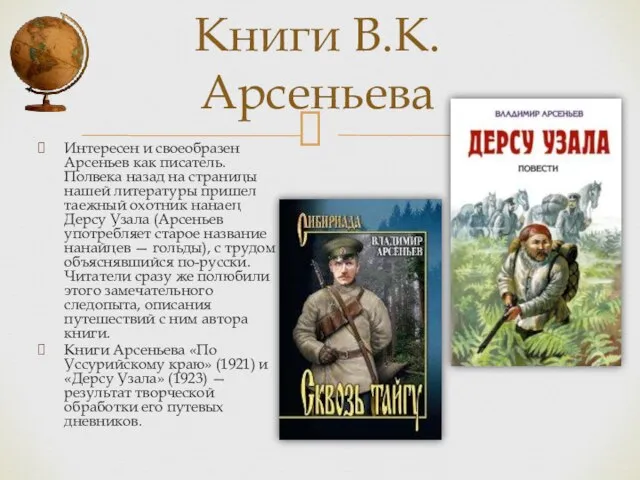 Интересен и своеобразен Арсеньев как писатель. Полвека назад на страницы нашей