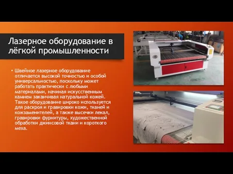 Лазерное оборудование в лёгкой промышленности Швейное лазерное оборудование отличается высокой точностью