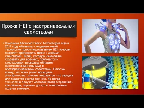 Пряжа HEI с настраиваемыми свойствами Компания Advanced Fabric Technologies еще в