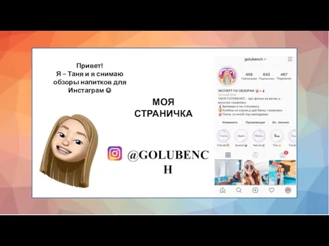 МОЯ СТРАНИЧКА @GOLUBENCH Привет! Я – Таня и я снимаю обзоры напитков для Инстаграм ☺