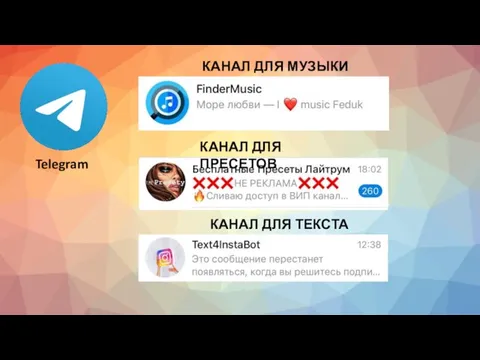 Telegram КАНАЛ ДЛЯ МУЗЫКИ КАНАЛ ДЛЯ ПРЕСЕТОВ КАНАЛ ДЛЯ ТЕКСТА