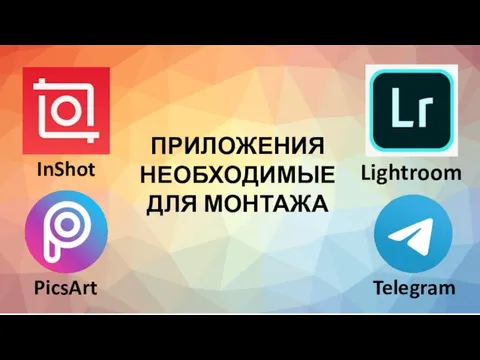 InShot PicsArt Telegram Lightroom ПРИЛОЖЕНИЯ НЕОБХОДИМЫЕ ДЛЯ МОНТАЖА