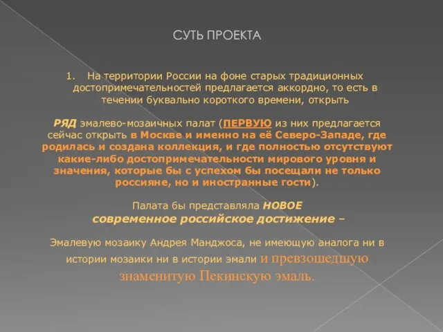 СУТЬ ПРОЕКТА На территории России на фоне старых традиционных достопримечательностей предлагается