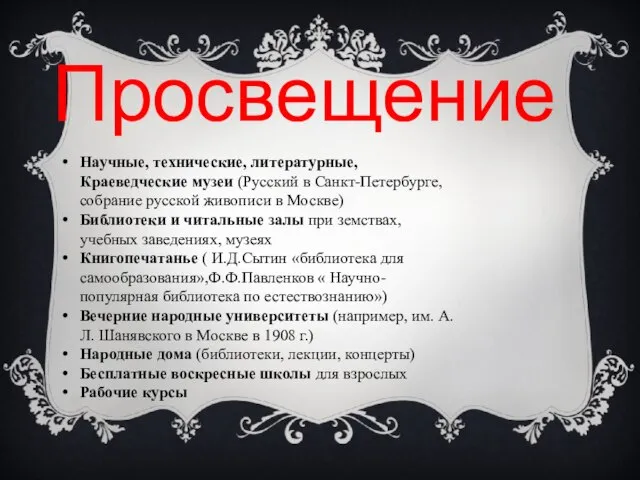 Просвещение Научные, технические, литературные, Краеведческие музеи (Русский в Санкт-Петербурге, собрание русской