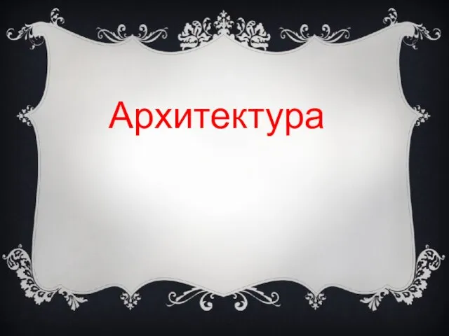 Архитектура