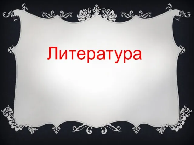 Литература