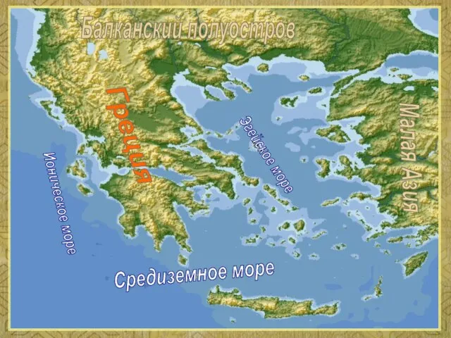 Балканский полуостров Греция Ионическое море Средиземное море Эгейское море Малая Азия