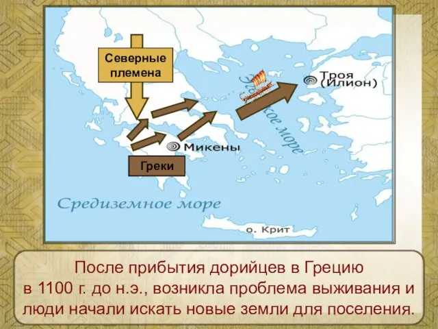 Северные племена Греки После прибытия дорийцев в Грецию в 1100 г.
