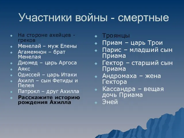 Участники войны - смертные На стороне ахейцев - греков Менелай –