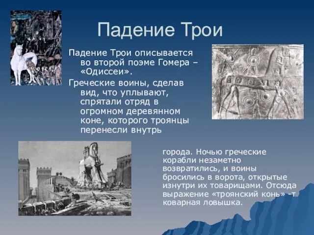 Падение Трои Падение Трои описывается во второй поэме Гомера – «Одиссеи».