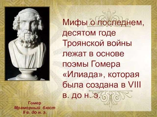 Мифы о последнем, десятом годе Троянской войны лежат в основе поэмы