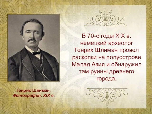 В 70-е годы XIX в. немецкий археолог Генрих Шлиман провел раскопки