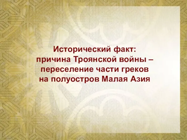 Исторический факт: причина Троянской войны – переселение части греков на полуостров Малая Азия