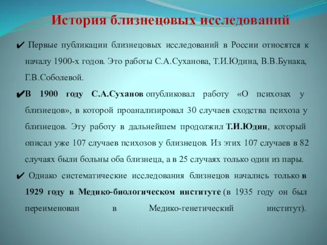 Первые публикации близнецовых исследований в России относятся к началу 1900-х годов.