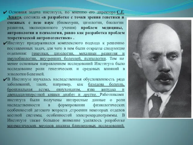 Основная задача института, по мнению его директора С.Г.Левита, состояла «в разработке