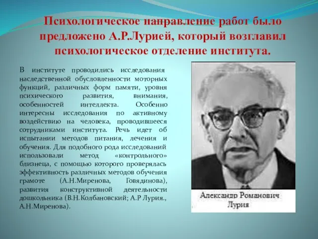 В институте проводились исследования наследственной обусловленности моторных функций, различных форм памяти,