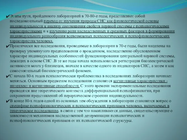 Этапы пути, пройденного лабораторией в 70-80-е годы, представляют собой последовательный переход