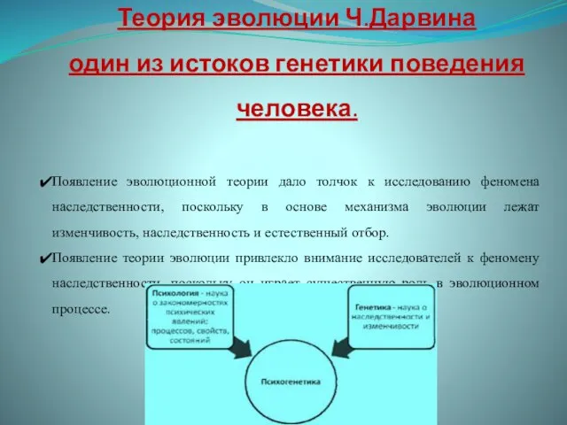 Теория эволюции Ч.Дарвина один из истоков генетики поведения человека. Появление эволюционной