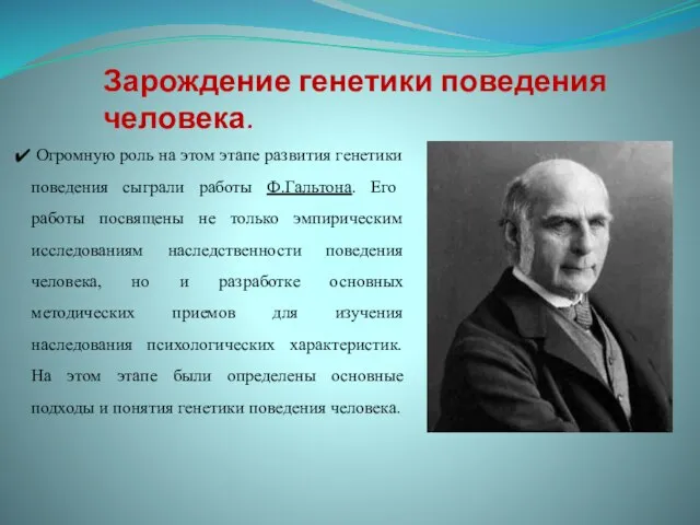 Огромную роль на этом этапе развития генетики поведения сыграли работы Ф.Гальтона.