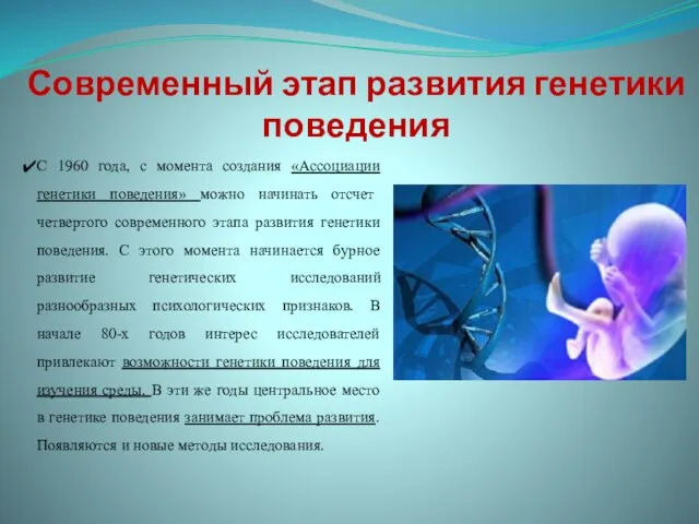 С 1960 года, с момента создания «Ассоциации генетики поведения» можно начинать