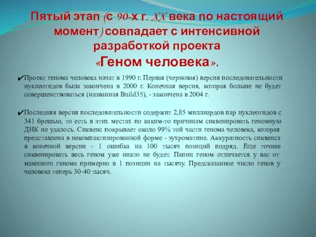 Пятый этап (с 90-х г. XX века по настоящий момент) совпадает