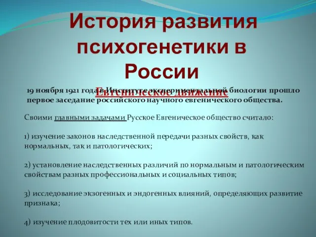 История развития психогенетики в России Евгеническое движение 19 ноября 1921 года